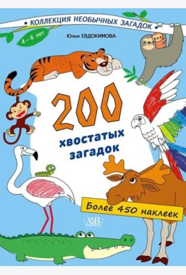 200 хвостатых загадок (450+ наклеек)