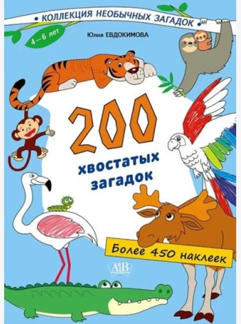 200 хвостатых загадок (450+ наклеек)