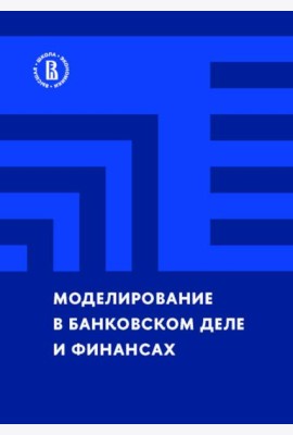Моделирование в банковском деле и финансах