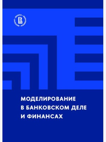 Моделирование в банковском деле и финансах