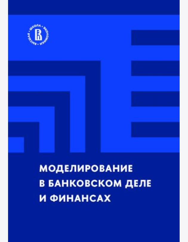 Моделирование в банковском деле и финансах