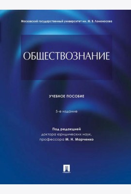 Обществознание: Учебное пособие. 5-е изд., перераб. и доп