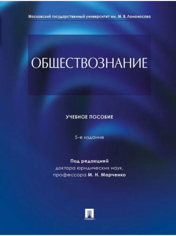 Обществознание: Учебное пособие. 5-е изд., перераб. и доп