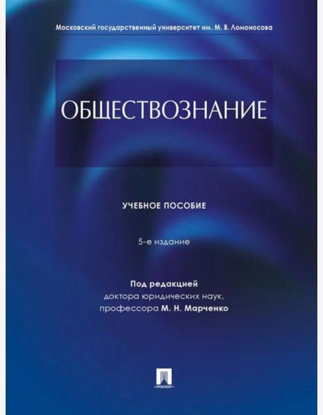 Обществознание: Учебное пособие. 5-е изд., перераб. и доп