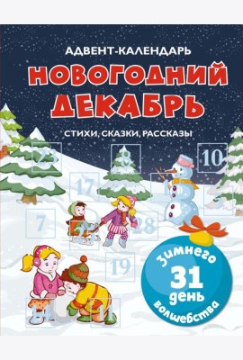 Адвент-календарь. Новогодний декабрь. Стихи, сказки, рассказы
