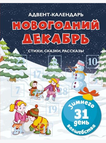 Адвент-календарь. Новогодний декабрь. Стихи, сказки, рассказы