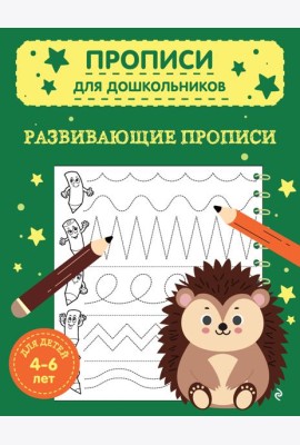 Развивающие прописи