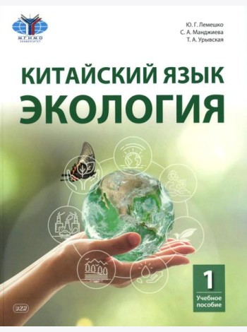 Китайский язык. Экология. Ч. 1: Учебное пособие