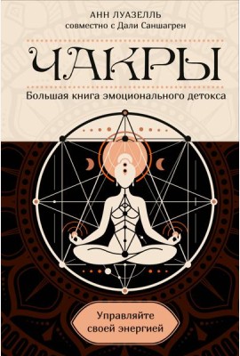 Чакры. Управляйте своей энергией (в полусупере)