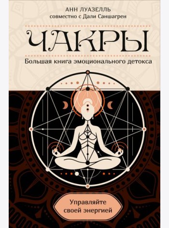 Чакры. Управляйте своей энергией (в полусупере)