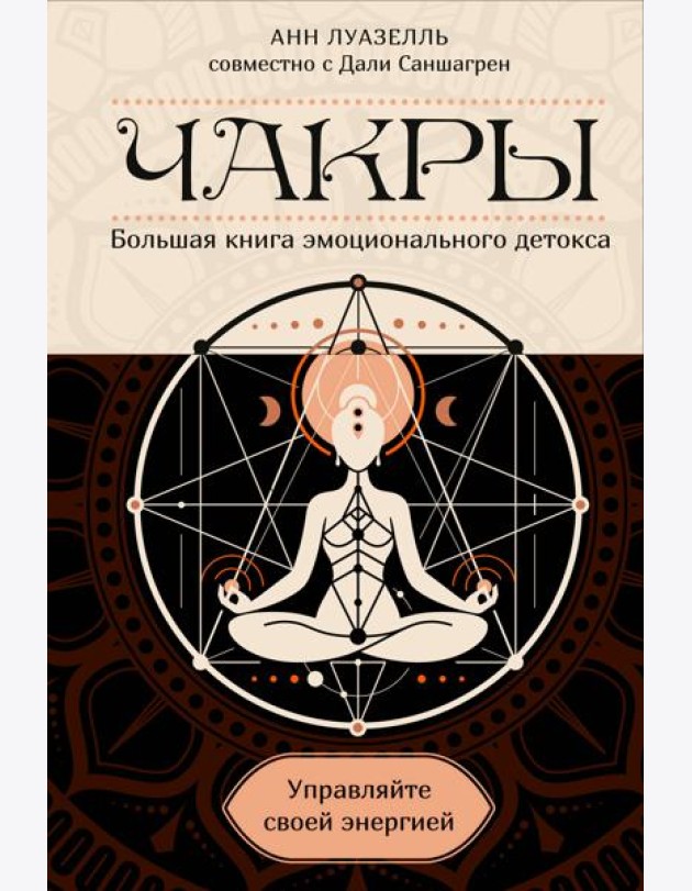 Чакры. Управляйте своей энергией (в полусупере)