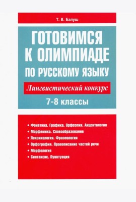Готовимся к олимпиаде по русскому языку: лингвистический конкурс. 7-8 классы