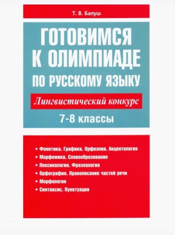 Готовимся к олимпиаде по русскому языку: лингвистический конкурс. 7-8 классы