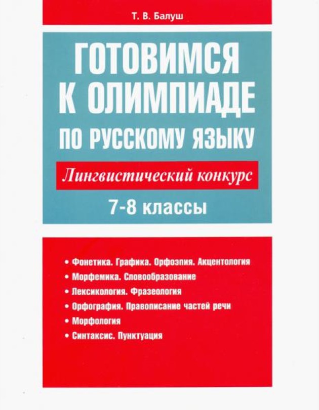 Готовимся к олимпиаде по русскому языку: лингвистический конкурс. 7-8 классы