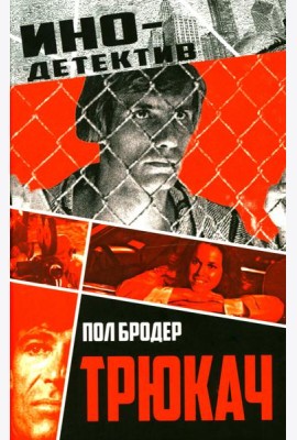 Трюкач