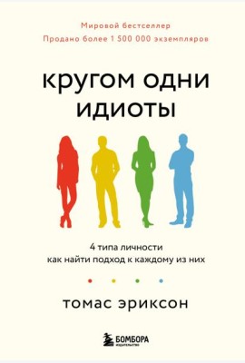 Кругом одни идиоты. 4 типа личности: как найти подход к каждому из них