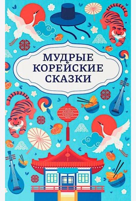 Мудрые корейские сказки