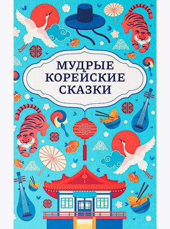 Мудрые корейские сказки