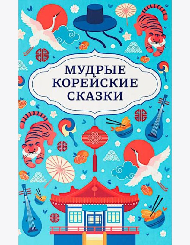 Мудрые корейские сказки