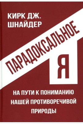 Парадоксальное Я. На пути к пониманию нашей противоречивой природы