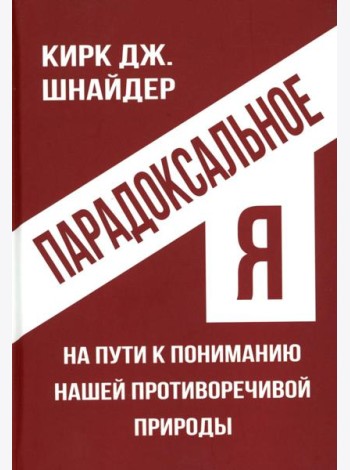 Парадоксальное Я. На пути к пониманию нашей противоречивой природы