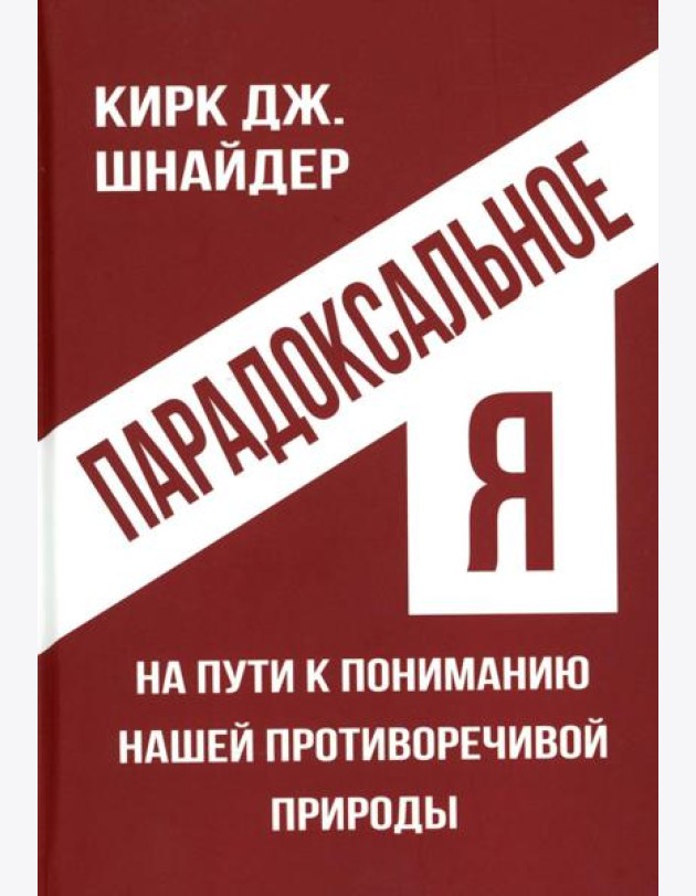 Парадоксальное Я. На пути к пониманию нашей противоречивой природы