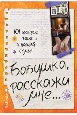 Бабушка, расскажи мне… 101 вопрос о тебе и нашей семье