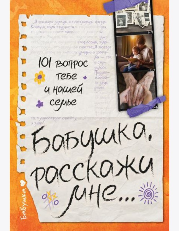 Бабушка, расскажи мне… 101 вопрос о тебе и нашей семье