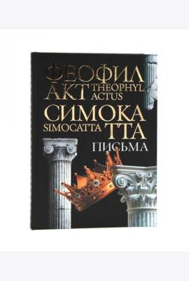 Письма Феофилакта Симокатты