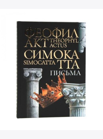 Письма Феофилакта Симокатты