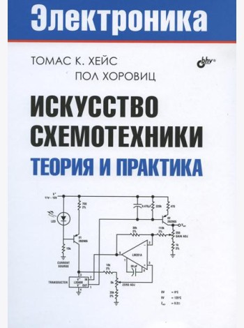 Искусство схемотехники. Теория и практика