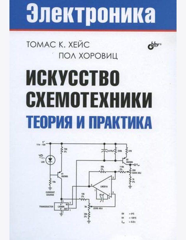 Искусство схемотехники. Теория и практика