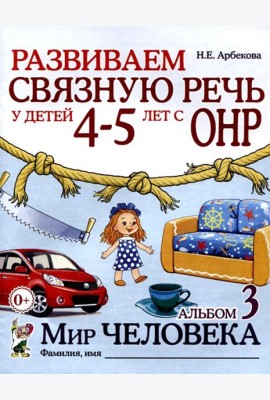 Развиваем связную речь у детей 4-5 лет с ОНР. Альбом 3. Мир человека. 2-е изд., испр