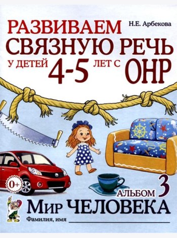 Развиваем связную речь у детей 4-5 лет с ОНР. Альбом 3. Мир человека. 2-е изд., испр