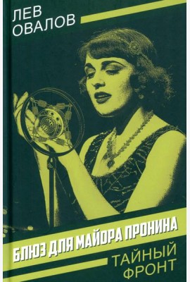 Блюз для майора Пронина: роман