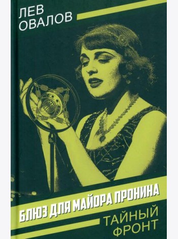 Блюз для майора Пронина: роман
