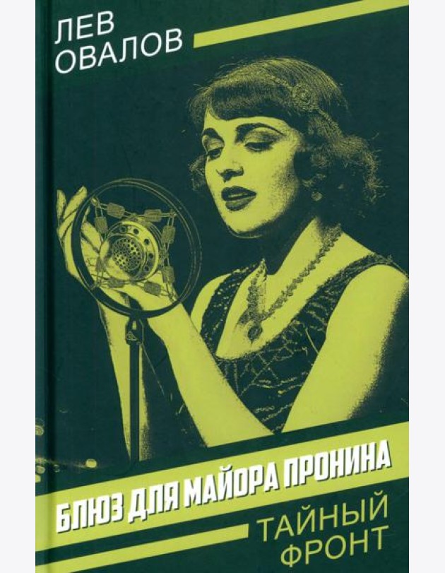 Блюз для майора Пронина: роман