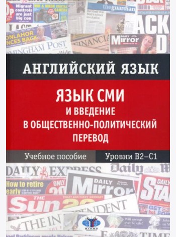 Английский язык. Язык СМИ и введение в общественно-политический перевод: Учебное пособие. Уровни В2–С1