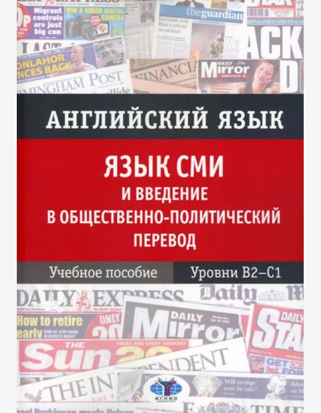 Английский язык. Язык СМИ и введение в общественно-политический перевод: Учебное пособие. Уровни В2–С1