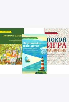 Не упускайте своих детей; Понимать детей; Покой, игра, развитие (комплект из 3-х книг)