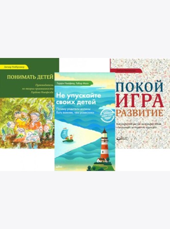 Не упускайте своих детей; Понимать детей; Покой, игра, развитие (комплект из 3-х книг)