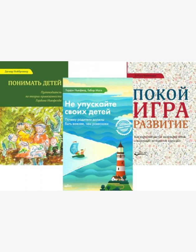 Не упускайте своих детей; Понимать детей; Покой, игра, развитие (комплект из 3-х книг)