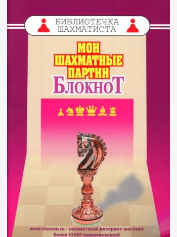 Мои шахматные партии. Блокнот
