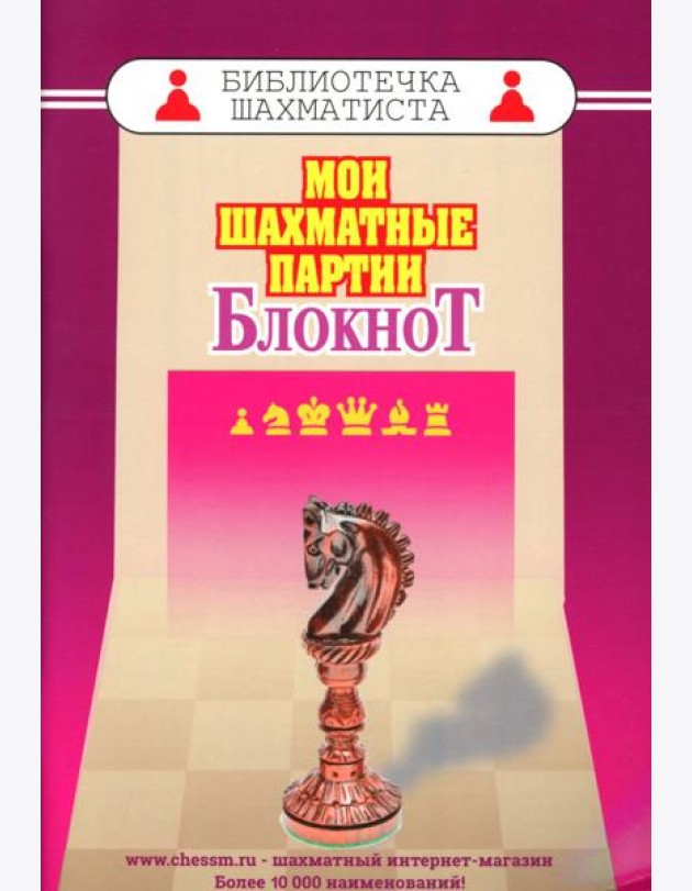 Мои шахматные партии. Блокнот