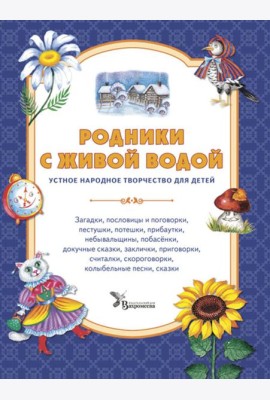 Родники с живой водой: устное народное творчество для детей