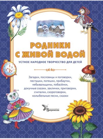 Родники с живой водой: устное народное творчество для детей