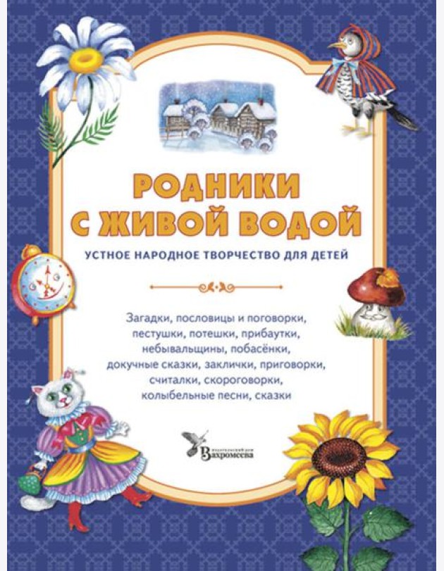 Родники с живой водой: устное народное творчество для детей