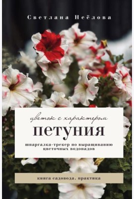 Петуния. Цветок с характером: шпаргалка-трекер по выращиванию цветочных водопадов