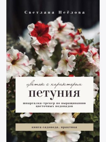 Петуния. Цветок с характером: шпаргалка-трекер по выращиванию цветочных водопадов