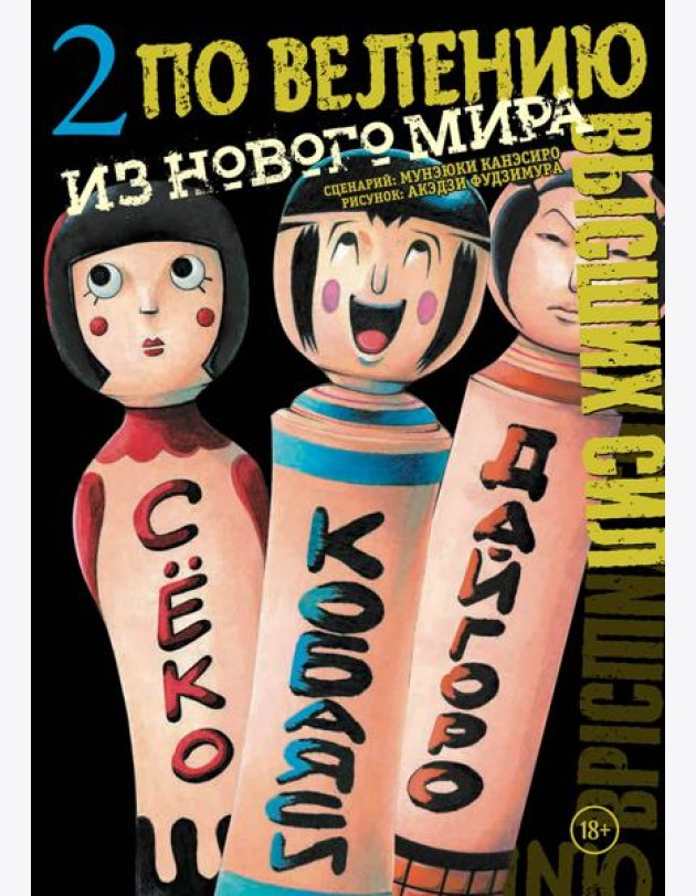 По велению высших сил. Том 2